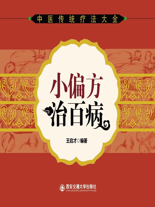 Title details for 小偏方治百病 by 王启才 - Available